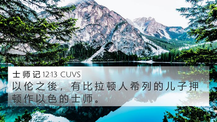 士 师 记 12:13 CUVS Bible Verse Image