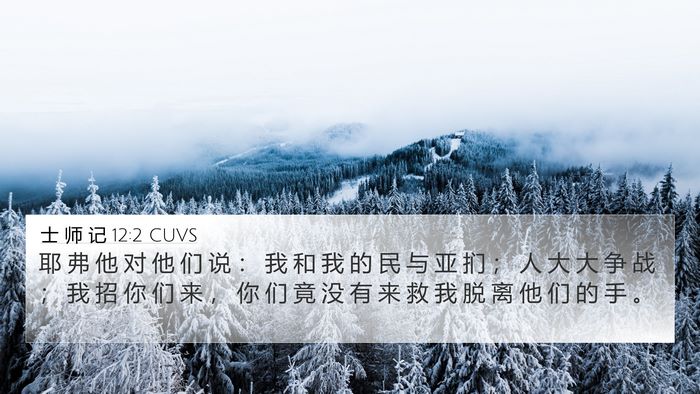 士 师 记 12:2 CUVS 4K Wallpaper - 耶 弗 他 对 他 们 说 ： 我 和 我 的 - 4K Wallpaper Bible Verse