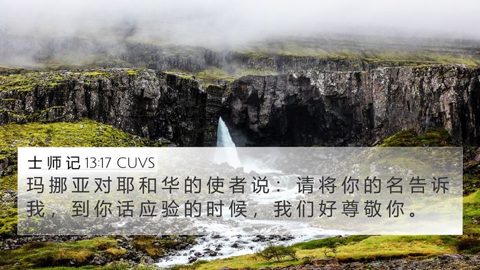 士 师 记 13:17 CUVS Bible Verse Image