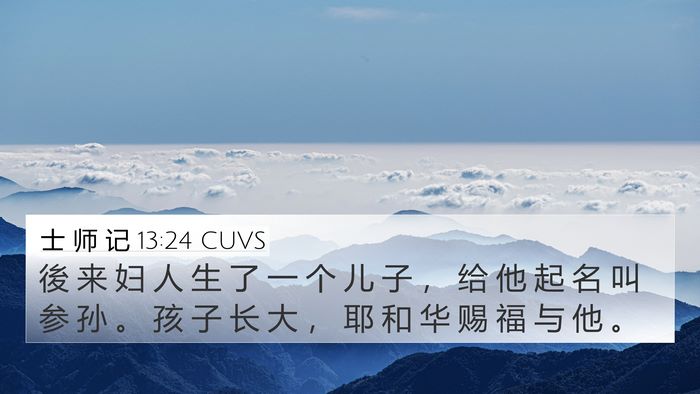 士 师 记 13:24 CUVS Bible Verse Image