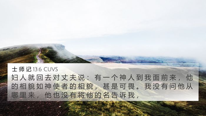 士 师 记 13:6 CUVS Bible Verse Image