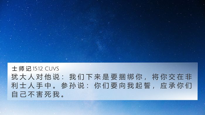 士 师 记 15:12 CUVS 4K Wallpaper - 犹 大 人 对 他 说 ： 我 们 下 来 是 - 4K Wallpaper Bible Verse