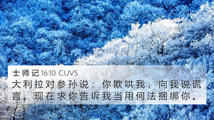 士 师 记 16:10 CUVS Bible Verse Image