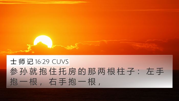 士 师 记 16:29 CUVS Bible Verse Image