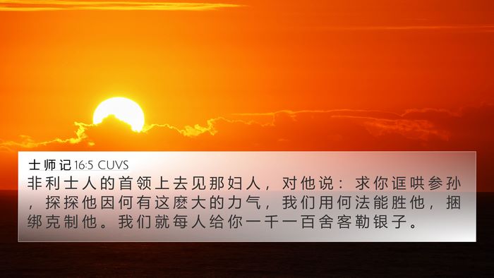士 师 记 16:5 CUVS Bible Verse Image