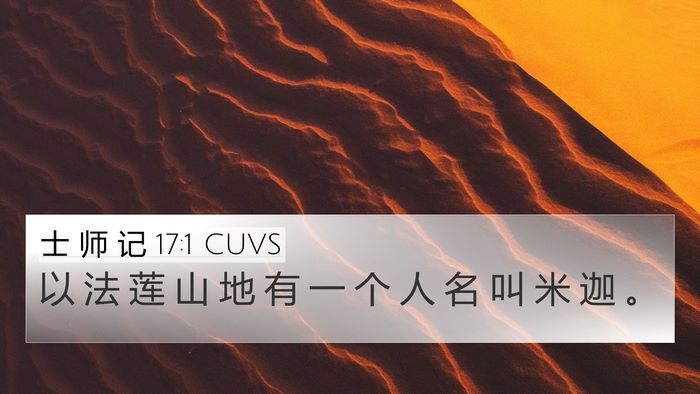 士 师 记 17:1 CUVS Bible Verse Image
