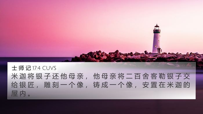 士 师 记 17:4 CUVS Bible Verse Image