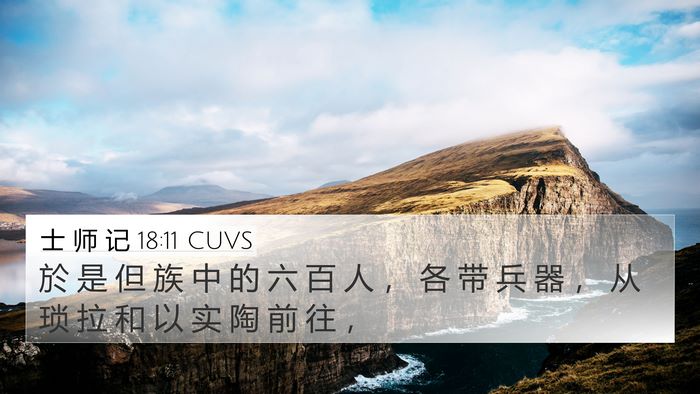 士 师 记 18:11 CUVS Bible Verse Image