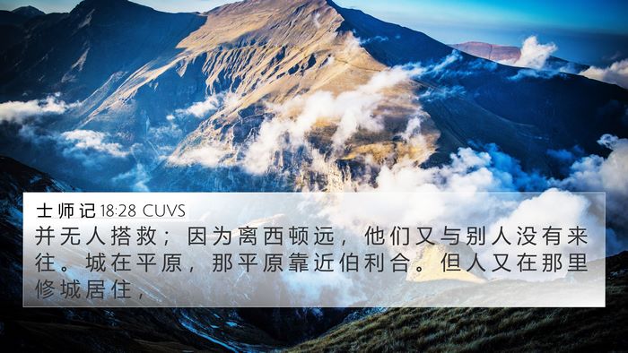 士 师 记 18:28 CUVS Bible Verse Image