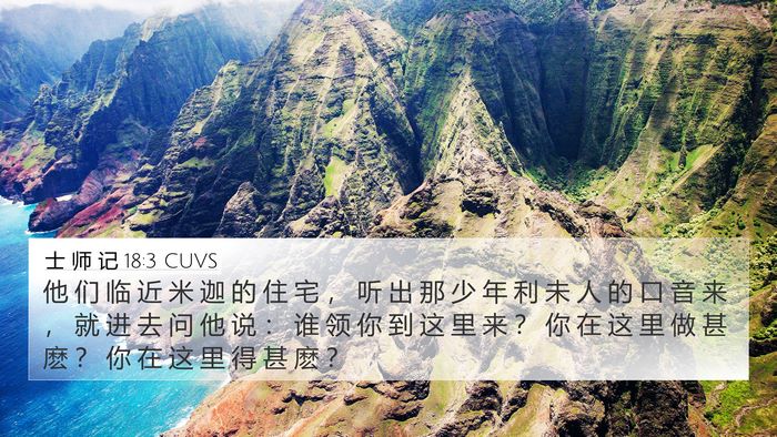士 师 记 18:3 CUVS 4K Wallpaper - 他 们 临 近 米 迦 的 住 宅 ， 听 出 - 4K Wallpaper Bible Verse