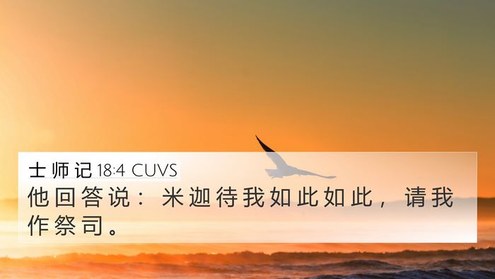 士 师 记 18:4 CUVS Bible Verse Image