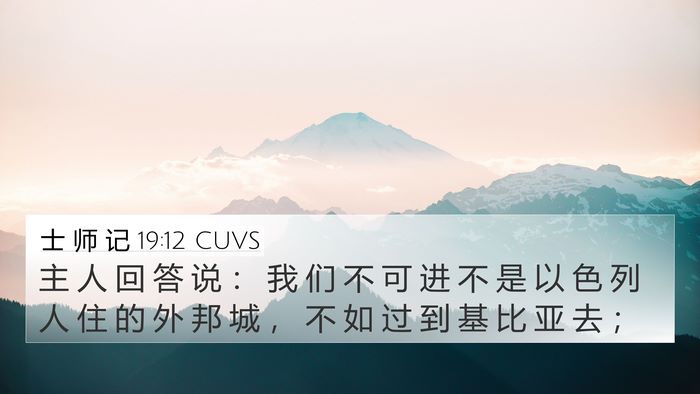 士 师 记 19:12 CUVS Bible Verse Image