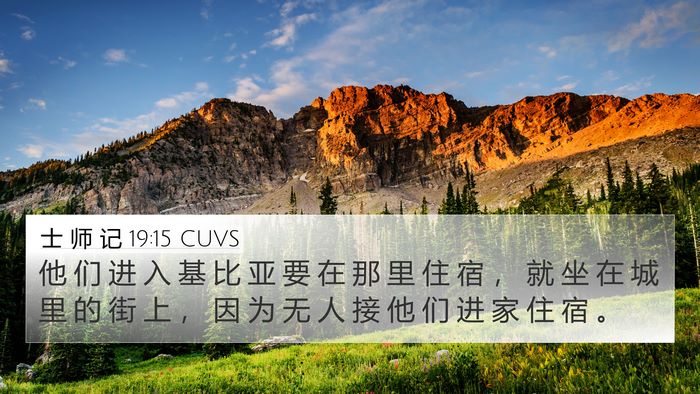 士 师 记 19:15 CUVS Bible Verse Image