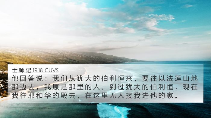 士 师 记 19:18 CUVS Bible Verse Image