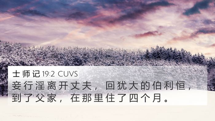 士 师 记 19:2 CUVS Bible Verse Image