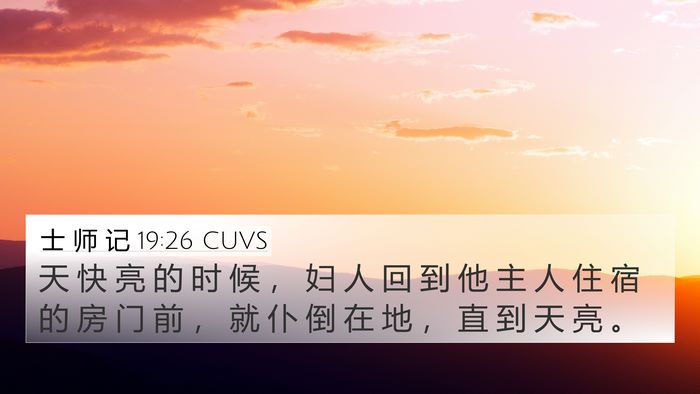 士 师 记 19:26 CUVS 4K Wallpaper - 天 快 亮 的 时 候 ， 妇 人 回 到 他 - 4K Wallpaper Bible Verse