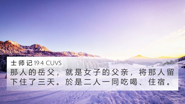 士 师 记 19:4 CUVS 4K Wallpaper - 那 人 的 岳 父 ， 就 是 女 子 的 父 - 4K Wallpaper Bible Verse