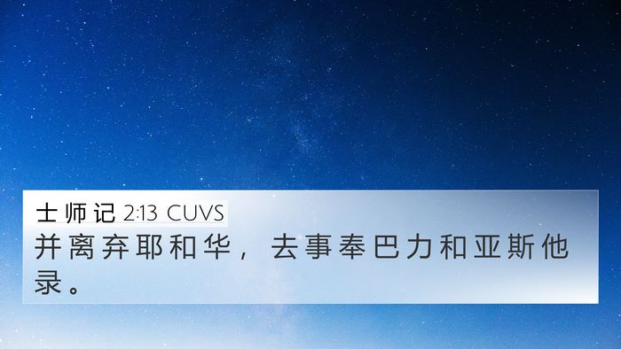 士 师 记 2:13 CUVS Bible Verse Image