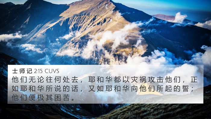 士 师 记 2:15 CUVS Bible Verse Image