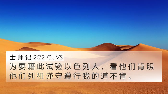 士 师 记 2:22 CUVS Bible Verse Image