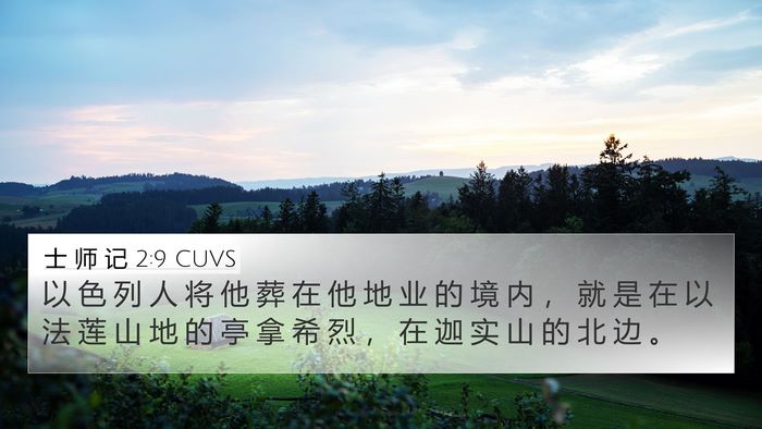 士 师 记 2:9 CUVS Bible Verse Image