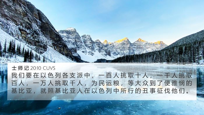 士 师 记 20:10 CUVS Bible Verse Image