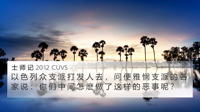 士 师 记 20:12 CUVS Bible Verse Image
