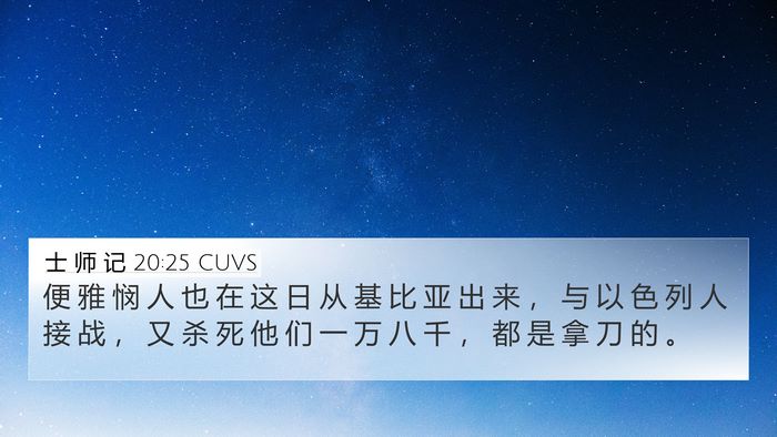 士 师 记 20:25 CUVS Bible Verse Image