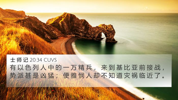 士 师 记 20:34 CUVS Bible Verse Image