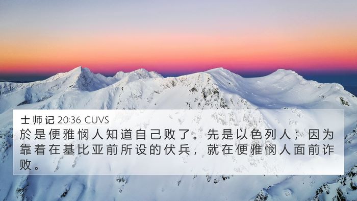士 师 记 20:36 CUVS 4K Wallpaper - 於 是 便 雅 悯 人 知 道 自 己 败 了 - 4K Wallpaper Bible Verse