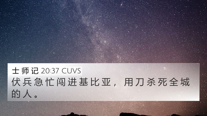 士 师 记 20:37 CUVS 4K Wallpaper - 伏 兵 急 忙 闯 进 基 比 亚 ， 用 刀 - 4K Wallpaper Bible Verse