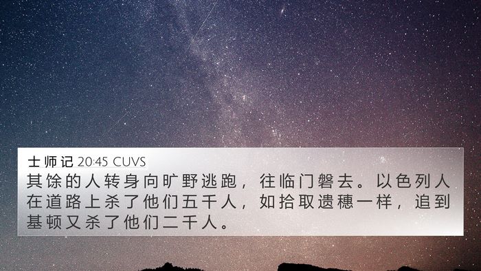 士 师 记 20:45 CUVS Bible Verse Image