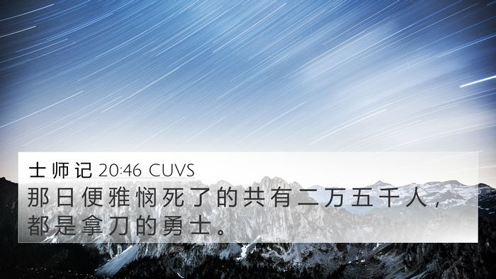 士 师 记 20:46 CUVS Bible Verse Image