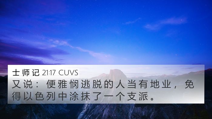 士 师 记 21:17 CUVS 4K Wallpaper - 又 说 ： 便 雅 悯 逃 脱 的 人 当 有 - 4K Wallpaper Bible Verse