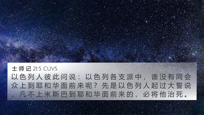 士 师 记 21:5 CUVS Bible Verse Image