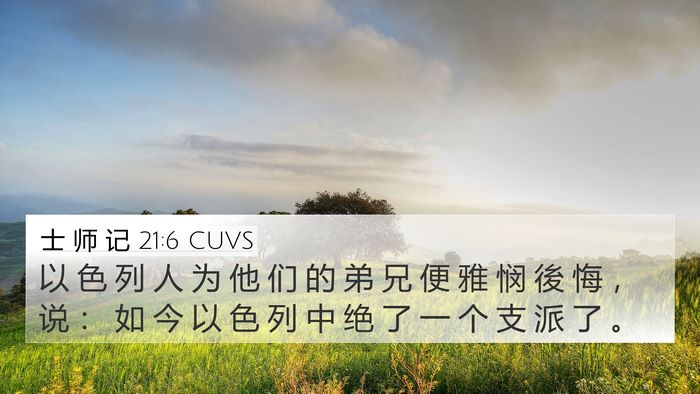 士 师 记 21:6 CUVS Bible Verse Image