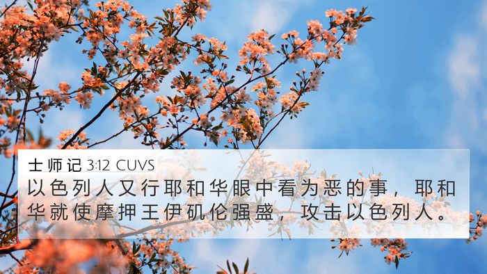 士 师 记 3:12 CUVS Bible Verse Image