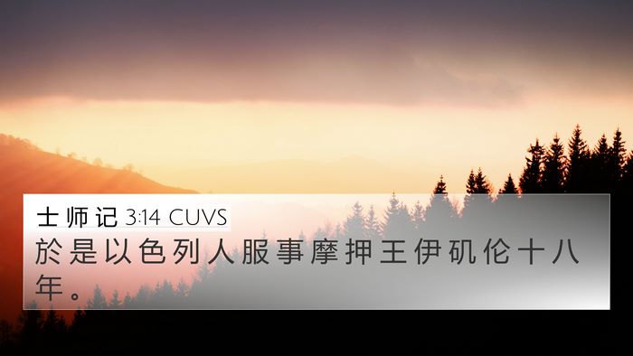 士 师 记 3:14 CUVS Bible Verse Image
