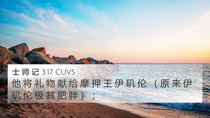 士 师 记 3:17 CUVS 4K Wallpaper - 他 将 礼 物 献 给 摩 押 王 伊 矶 伦 - 4K Wallpaper Bible Verse