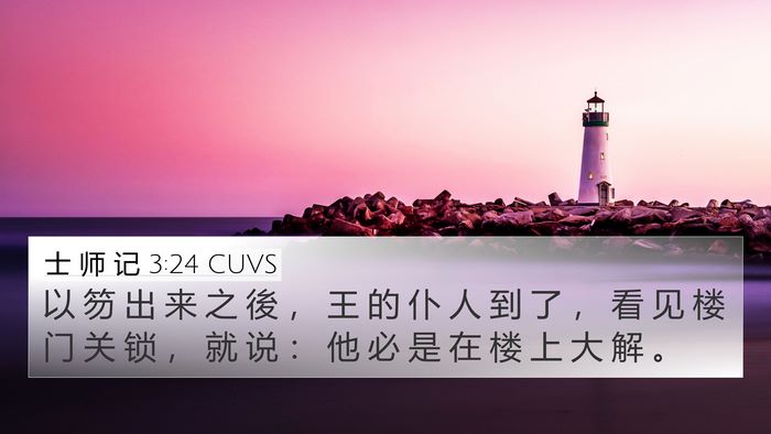 士 师 记 3:24 CUVS 4K Wallpaper - 以 笏 出 来 之 後 ， 王 的 仆 人 到 - 4K Wallpaper Bible Verse
