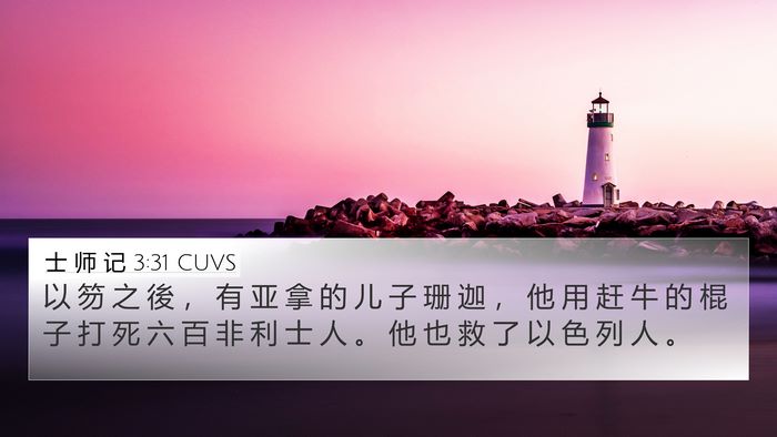 士 师 记 3:31 CUVS Bible Verse Image