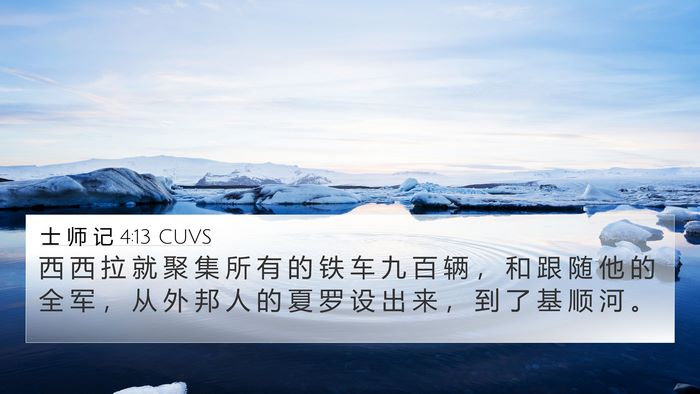 士 师 记 4:13 CUVS Bible Verse Image