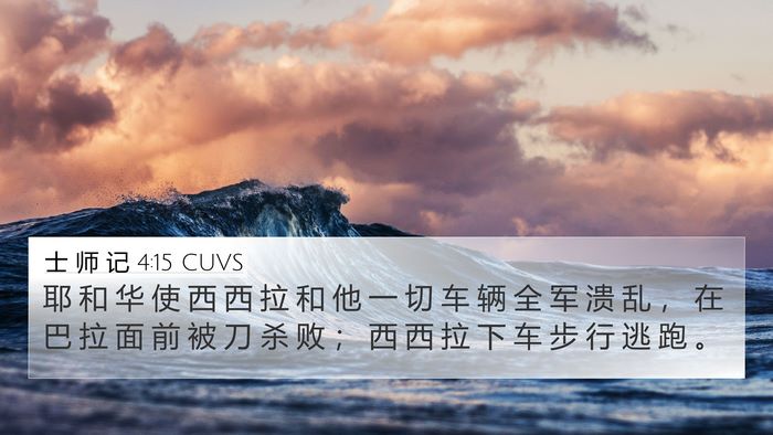士 师 记 4:15 CUVS Bible Verse Image