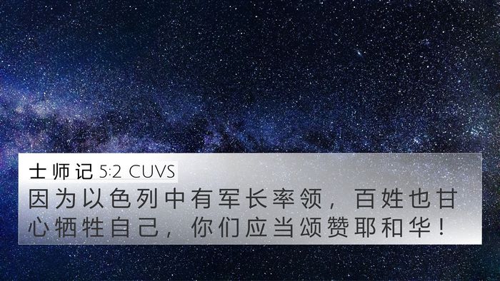 士 师 记 5:2 CUVS Bible Verse Image