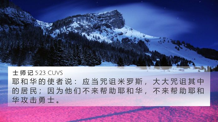 士 师 记 5:23 CUVS Bible Verse Image