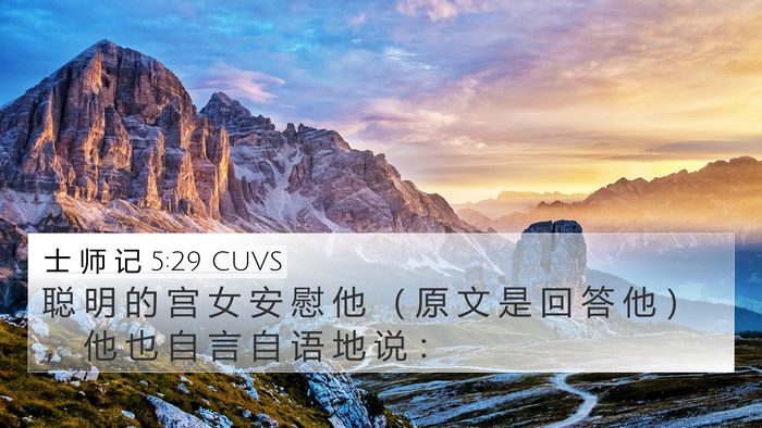 士 师 记 5:29 CUVS Bible Verse Image