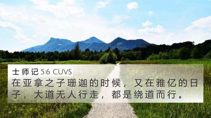 士 师 记 5:6 CUVS Bible Verse Image