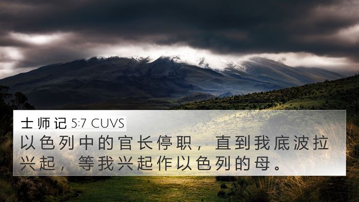 士 师 记 5:7 CUVS 4K Wallpaper - 以 色 列 中 的 官 长 停 职 ， 直 到 - 4K Wallpaper Bible Verse