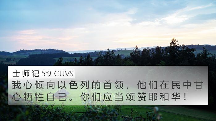 士 师 记 5:9 CUVS Bible Verse Image