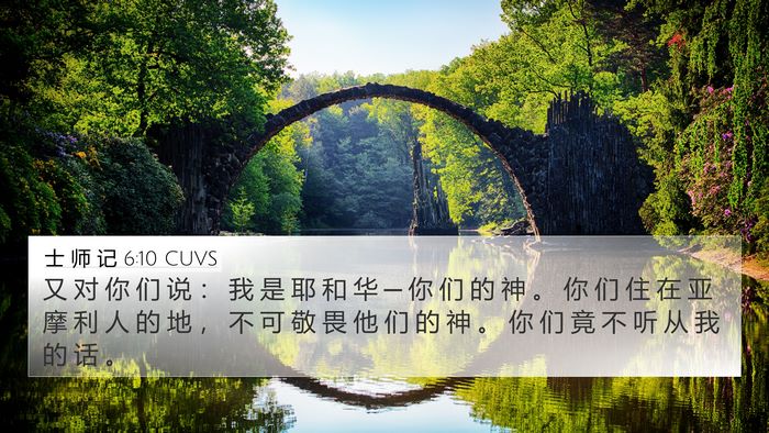 士 师 记 6:10 CUVS Bible Verse Image
